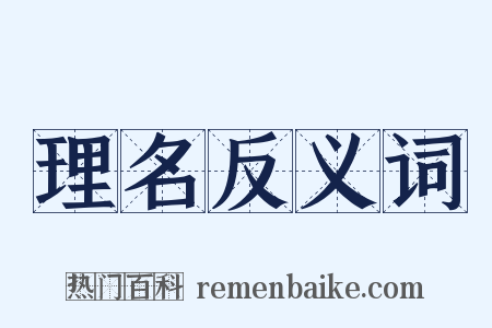 理名反义词是什么意思的图片